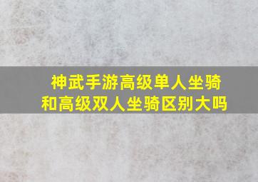 神武手游高级单人坐骑和高级双人坐骑区别大吗