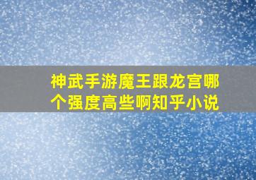 神武手游魔王跟龙宫哪个强度高些啊知乎小说