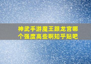 神武手游魔王跟龙宫哪个强度高些啊知乎贴吧