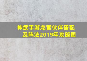 神武手游龙宫伙伴搭配及阵法2019年攻略图