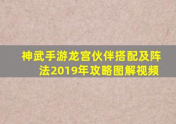 神武手游龙宫伙伴搭配及阵法2019年攻略图解视频