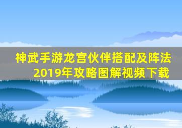 神武手游龙宫伙伴搭配及阵法2019年攻略图解视频下载