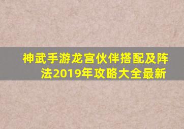 神武手游龙宫伙伴搭配及阵法2019年攻略大全最新