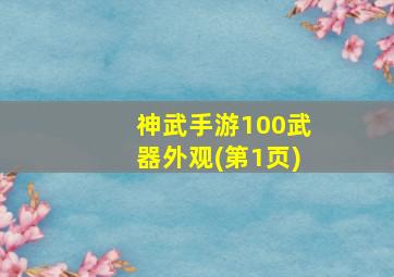 神武手游100武器外观(第1页)