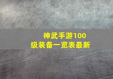 神武手游100级装备一览表最新