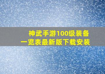 神武手游100级装备一览表最新版下载安装