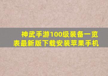 神武手游100级装备一览表最新版下载安装苹果手机