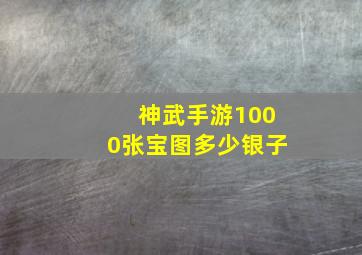 神武手游1000张宝图多少银子