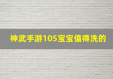 神武手游105宝宝值得洗的