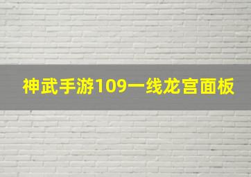 神武手游109一线龙宫面板