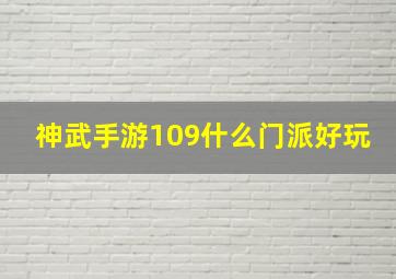 神武手游109什么门派好玩