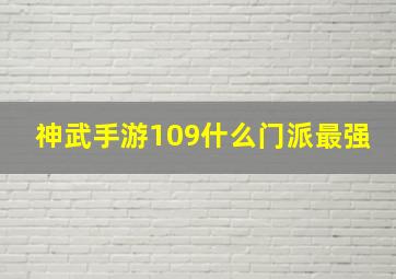 神武手游109什么门派最强