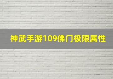 神武手游109佛门极限属性