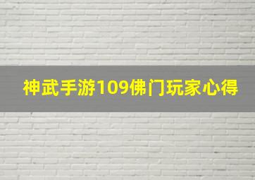 神武手游109佛门玩家心得