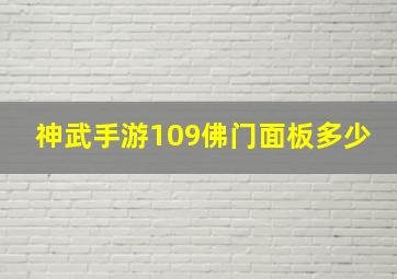 神武手游109佛门面板多少