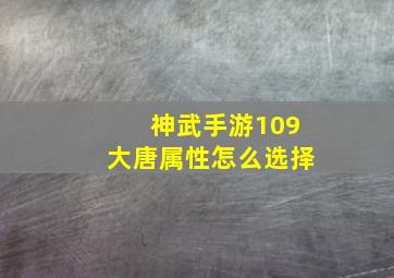 神武手游109大唐属性怎么选择