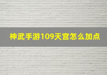 神武手游109天宫怎么加点