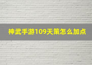 神武手游109天策怎么加点