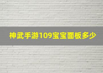 神武手游109宝宝面板多少