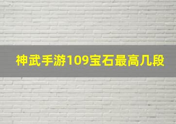 神武手游109宝石最高几段