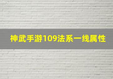 神武手游109法系一线属性