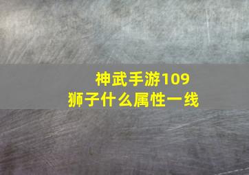 神武手游109狮子什么属性一线