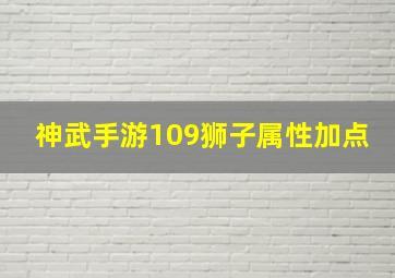 神武手游109狮子属性加点