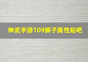 神武手游109狮子属性贴吧