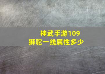 神武手游109狮驼一线属性多少