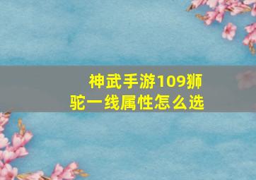 神武手游109狮驼一线属性怎么选