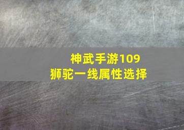 神武手游109狮驼一线属性选择