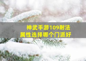 神武手游109耐法属性选择哪个门派好