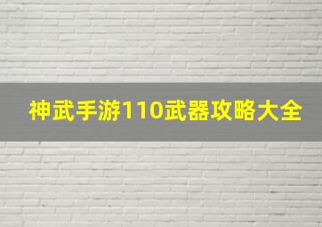 神武手游110武器攻略大全