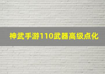 神武手游110武器高级点化