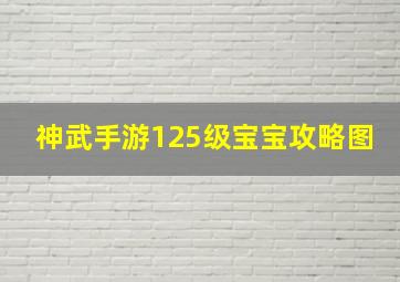 神武手游125级宝宝攻略图