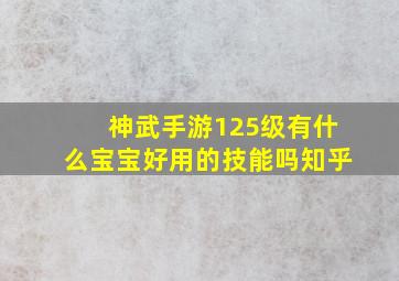 神武手游125级有什么宝宝好用的技能吗知乎