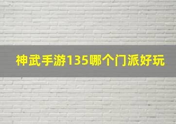 神武手游135哪个门派好玩