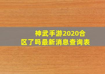 神武手游2020合区了吗最新消息查询表