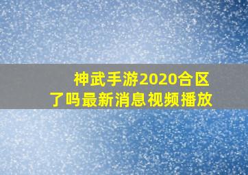 神武手游2020合区了吗最新消息视频播放