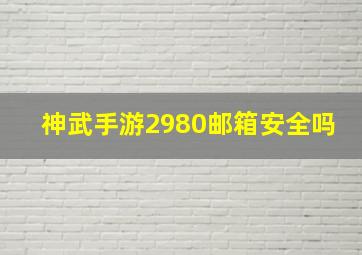 神武手游2980邮箱安全吗