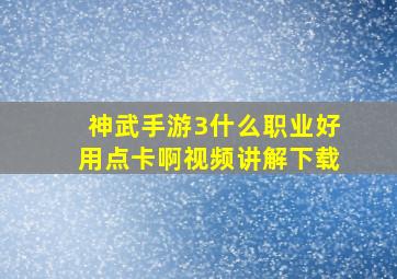 神武手游3什么职业好用点卡啊视频讲解下载