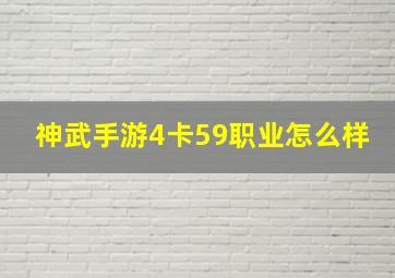 神武手游4卡59职业怎么样