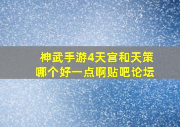 神武手游4天宫和天策哪个好一点啊贴吧论坛