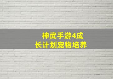 神武手游4成长计划宠物培养