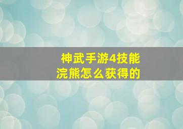 神武手游4技能浣熊怎么获得的