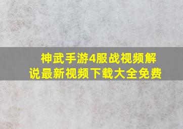 神武手游4服战视频解说最新视频下载大全免费