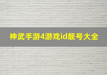 神武手游4游戏id靓号大全