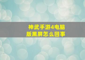 神武手游4电脑版黑屏怎么回事