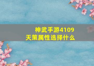 神武手游4109天策属性选择什么