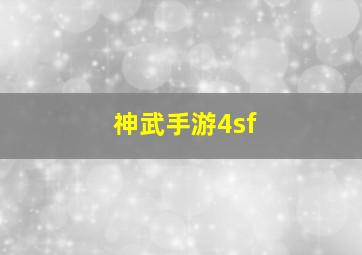 神武手游4sf